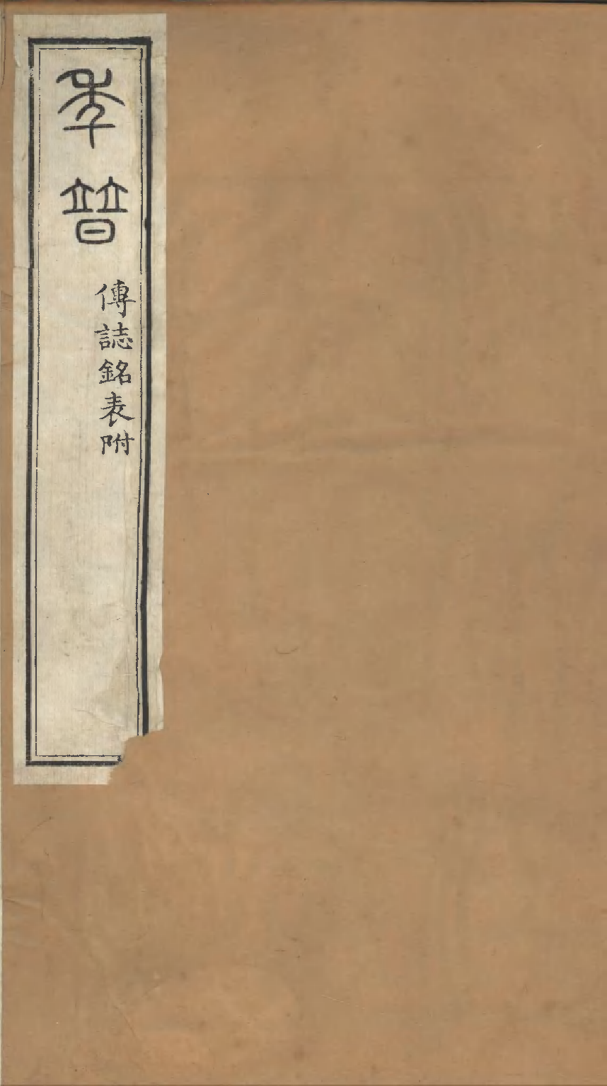 洪北江先生年谱.pdf 第1页