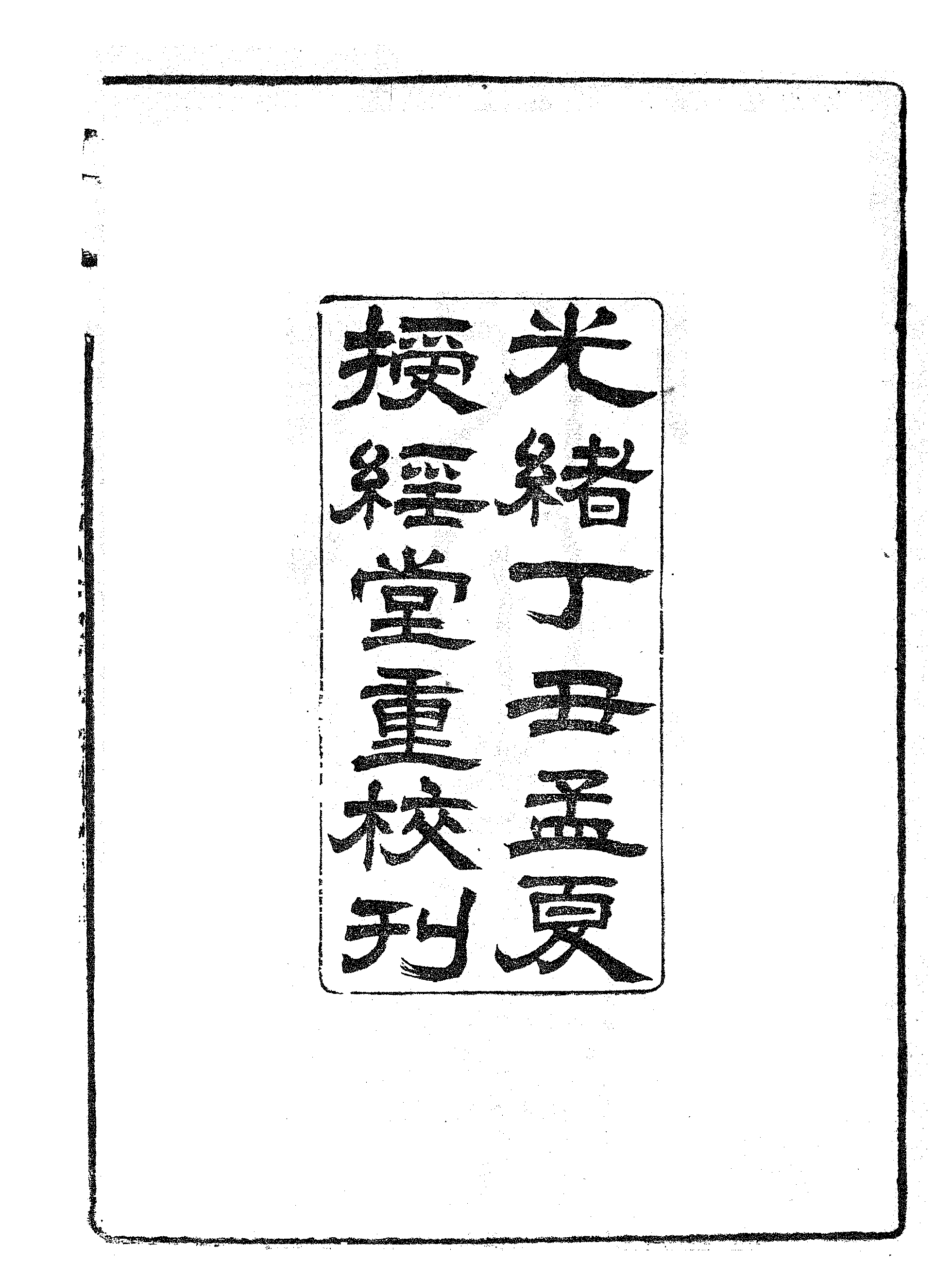 洪北江先生年谱.pdf 第3页