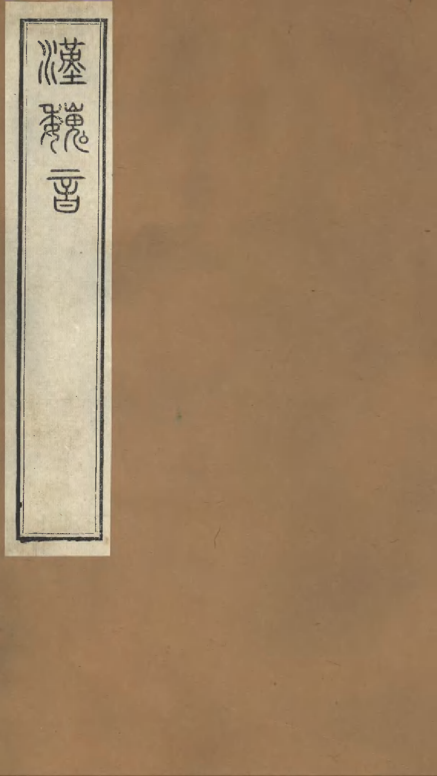 汉魏音.pdf 第1页