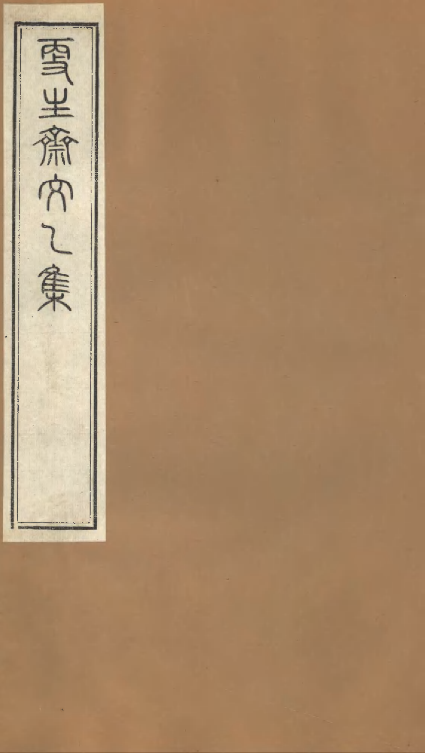 更生斋文乙集.pdf 第1页