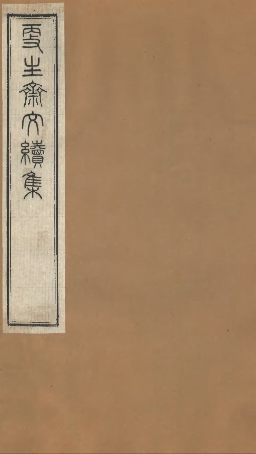 更生斋文续集.pdf 第1页