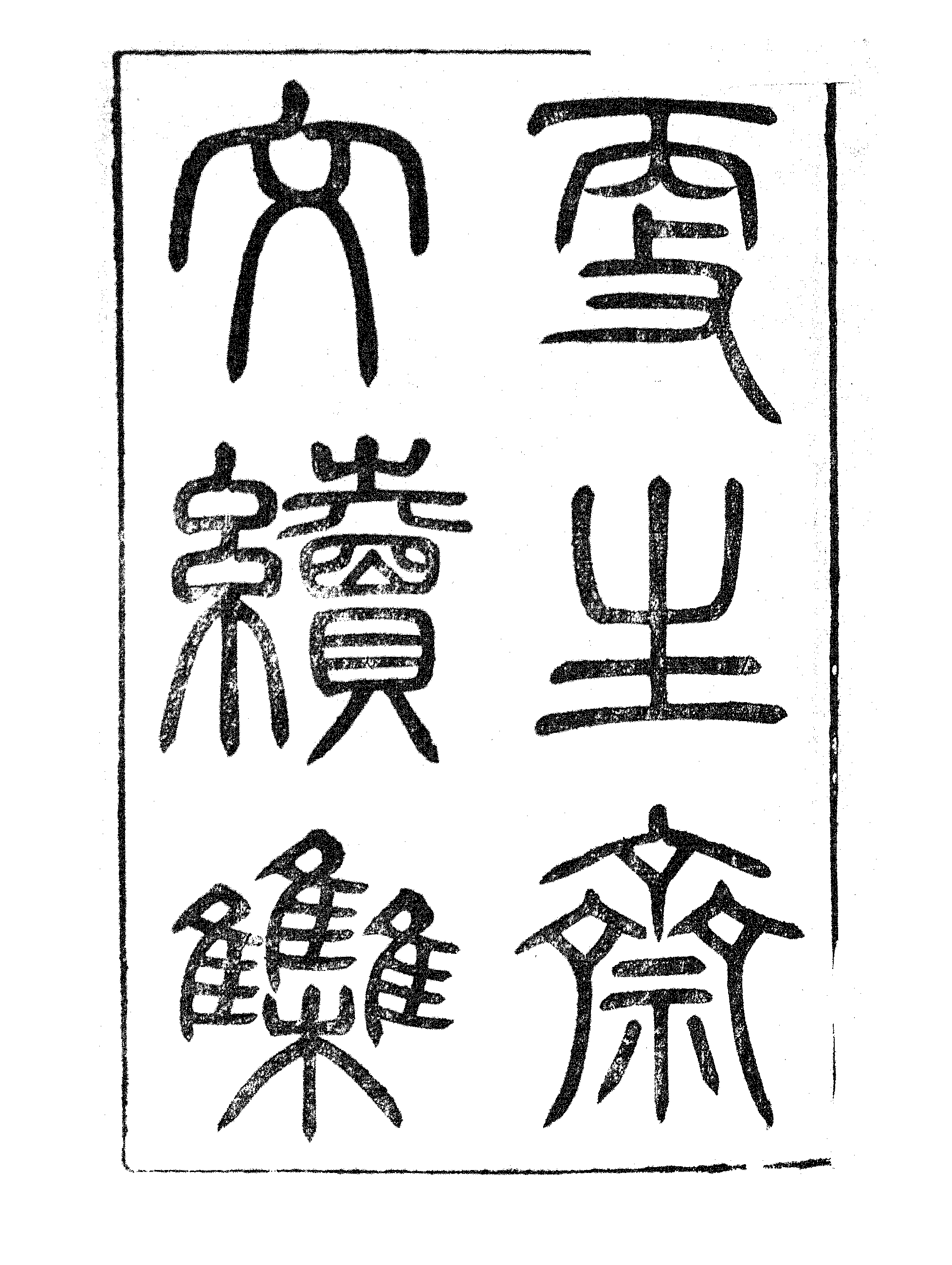 更生斋文续集.pdf 第2页