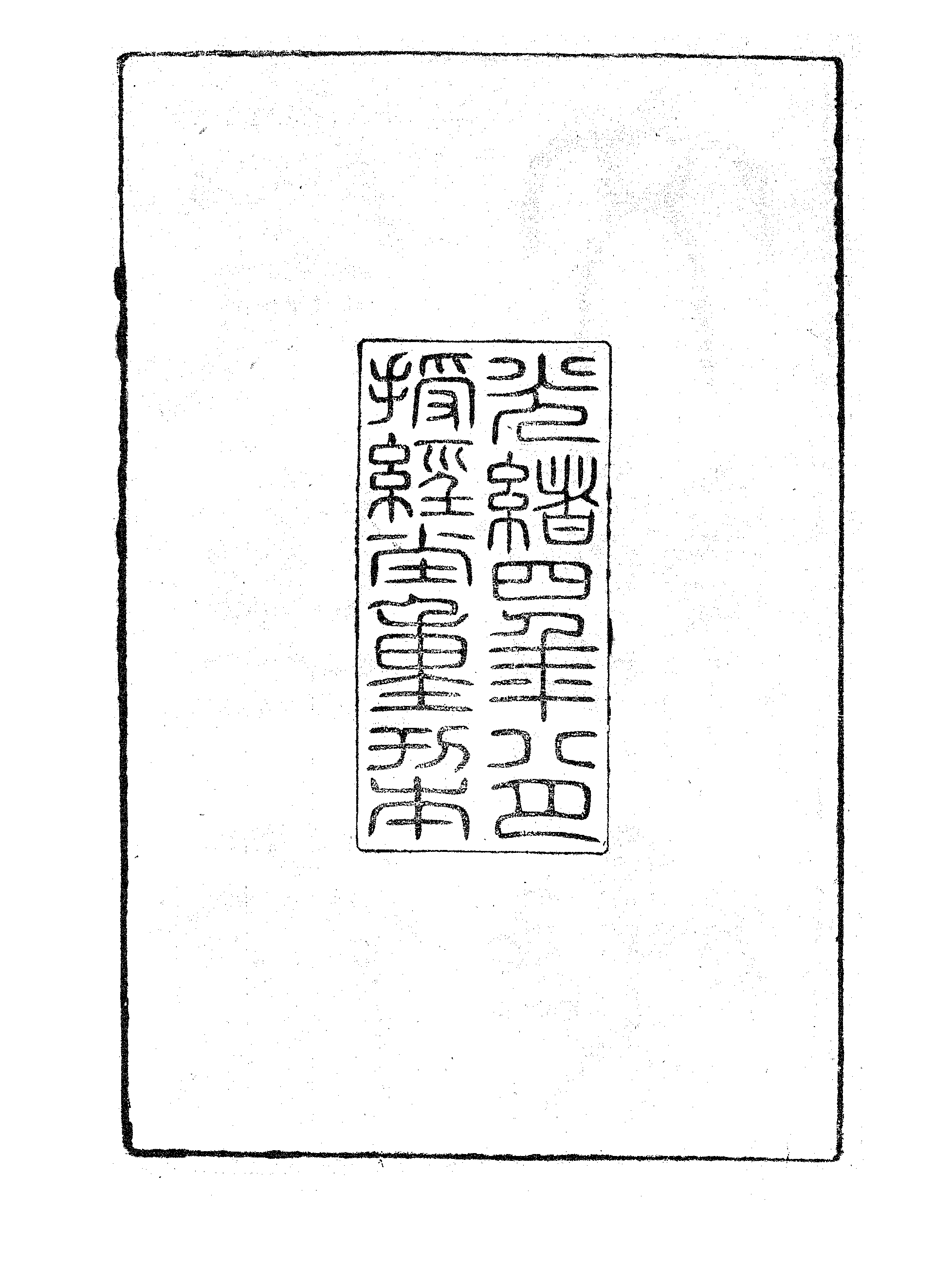 更生斋文续集.pdf 第3页