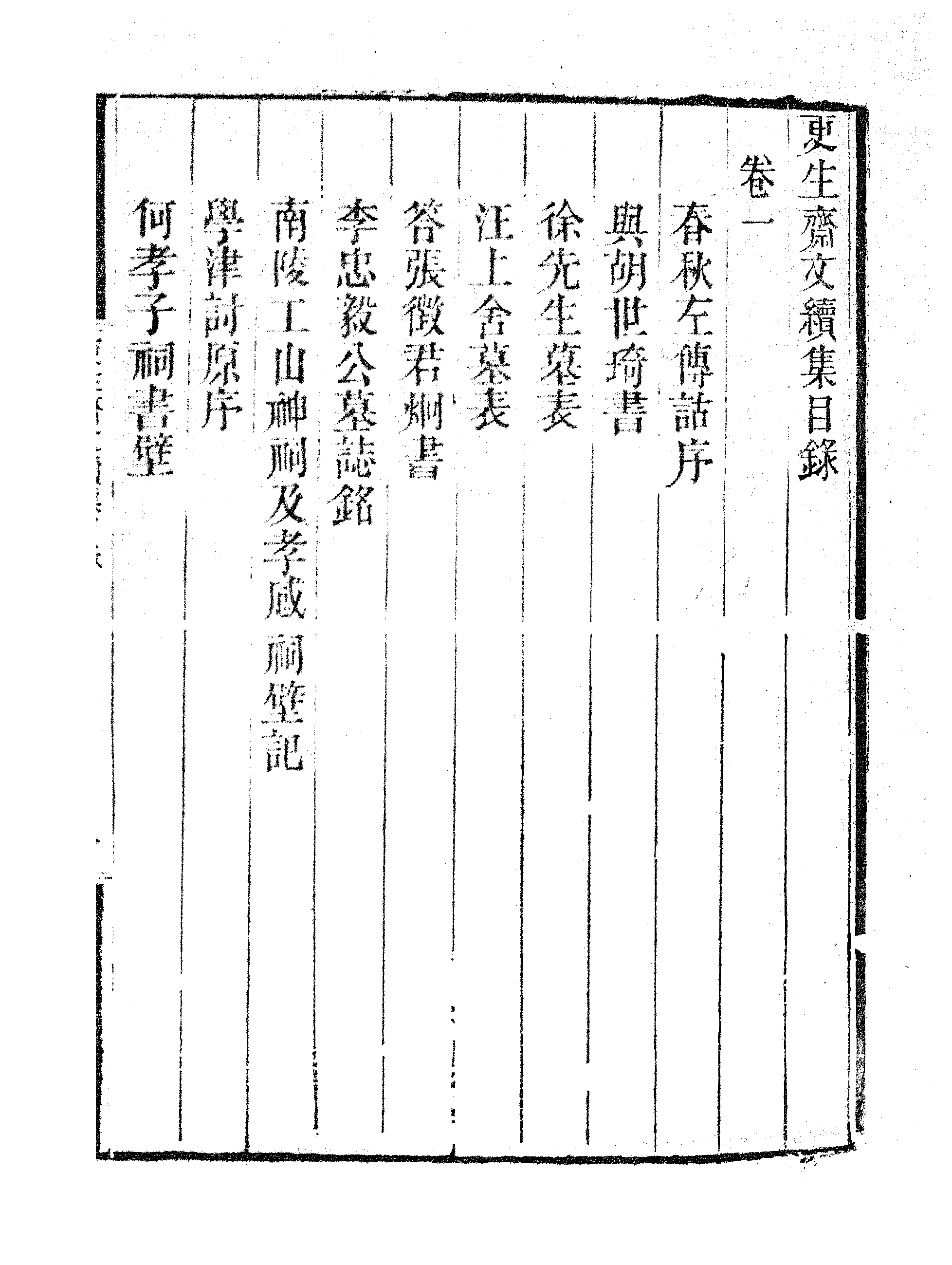 更生斋文续集.pdf 第4页