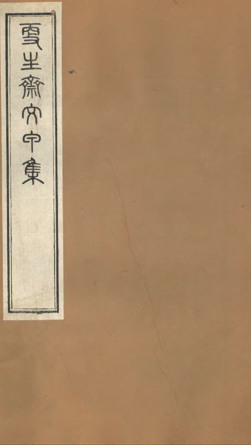 更生斋文甲集.pdf 第1页