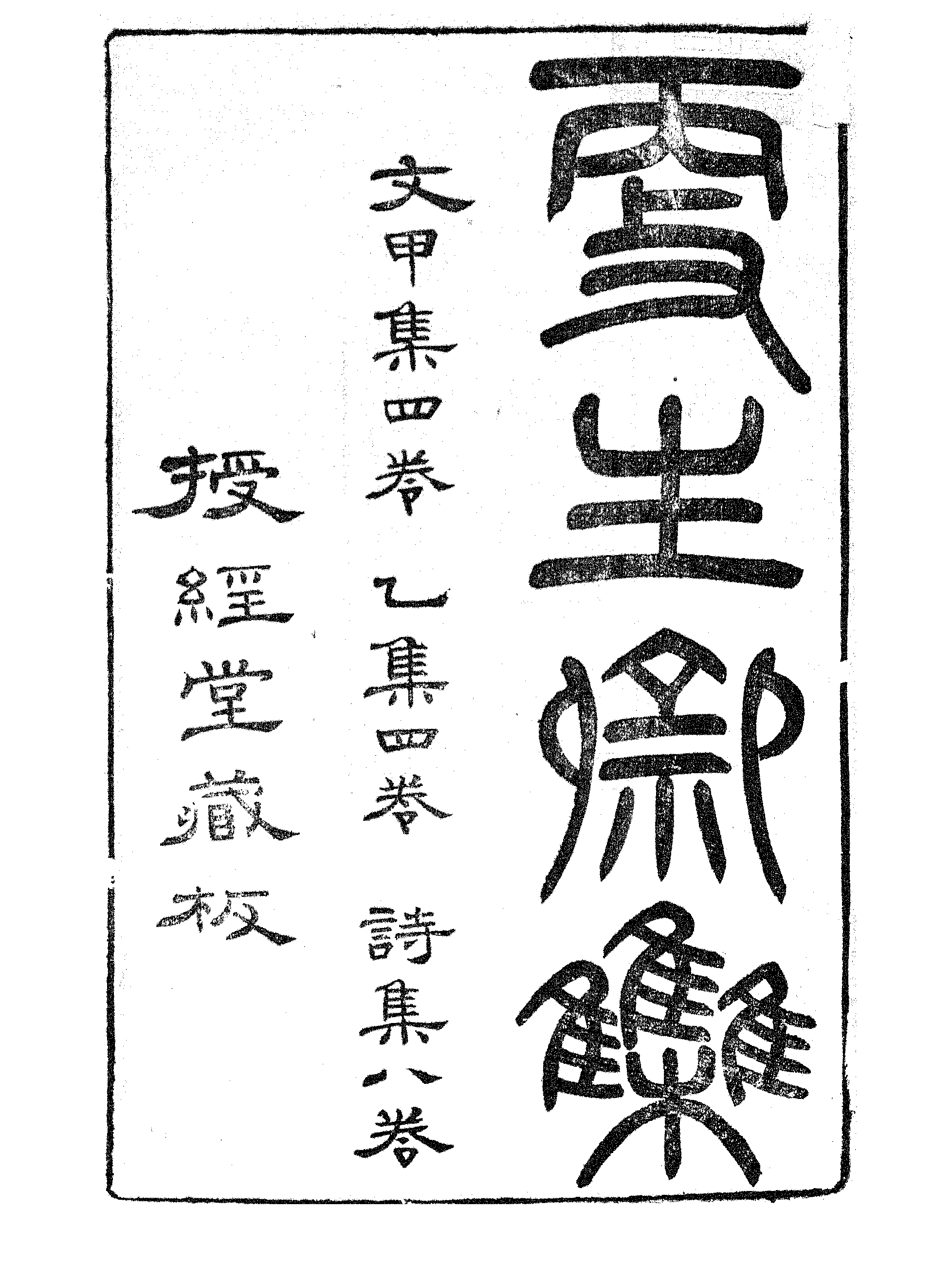 更生斋文甲集.pdf 第2页