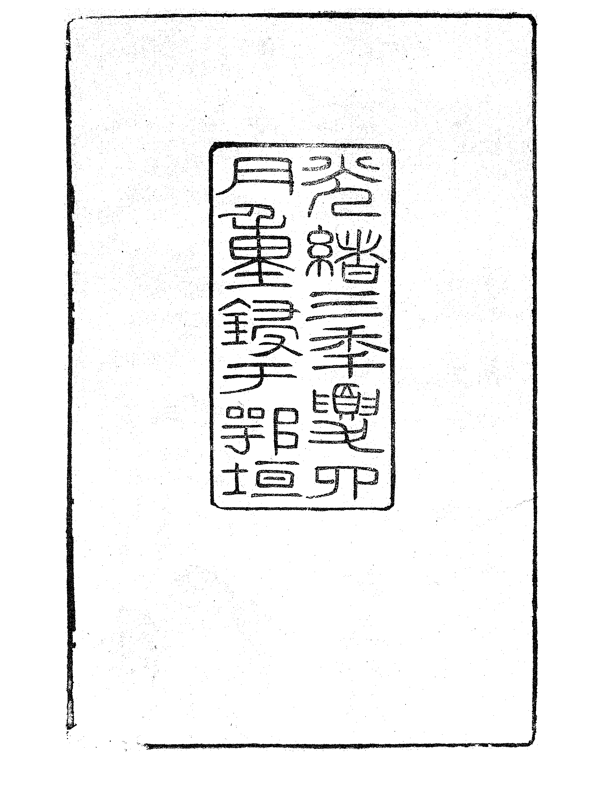 更生斋文甲集.pdf 第3页