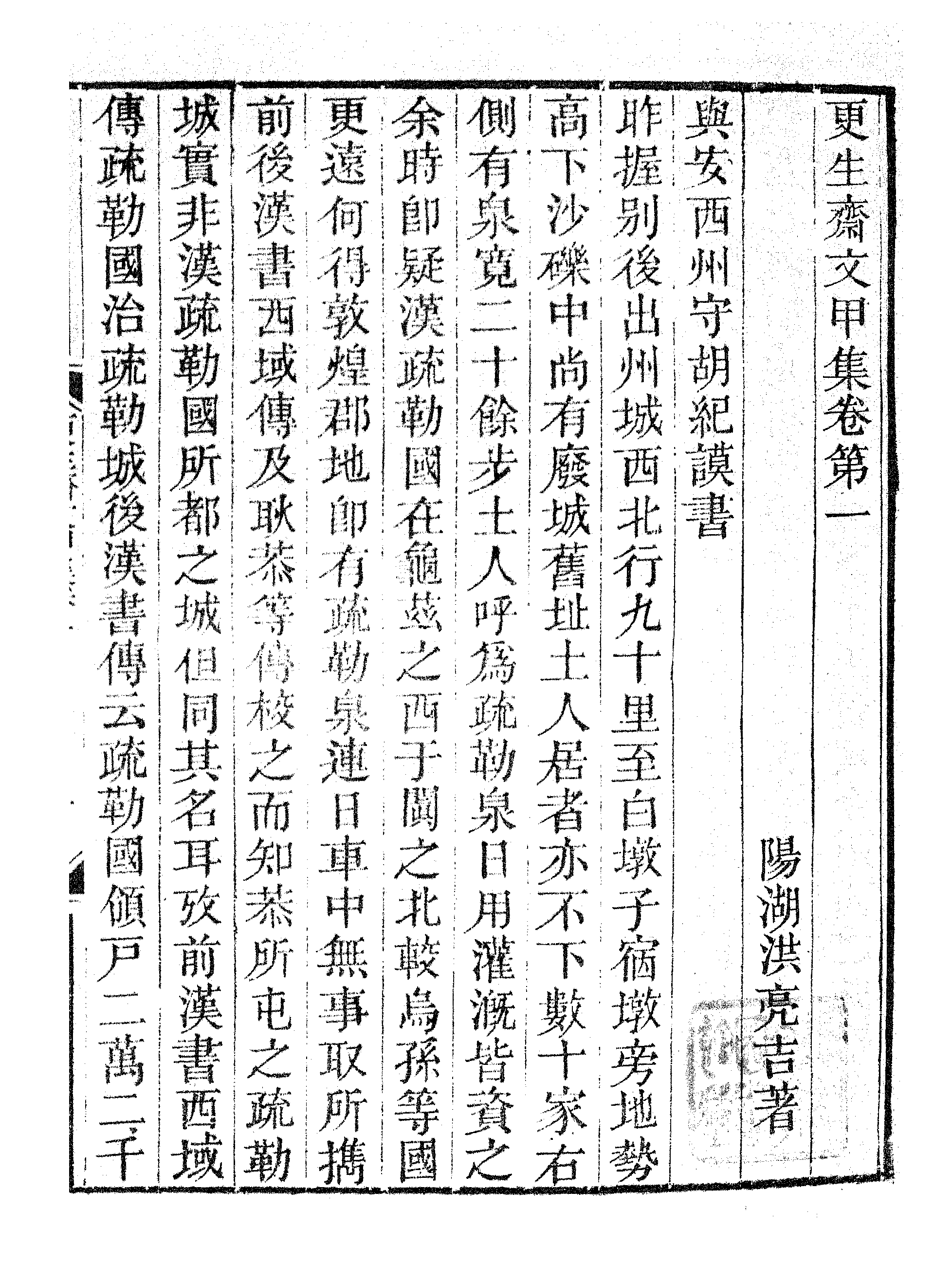 更生斋文甲集.pdf 第4页