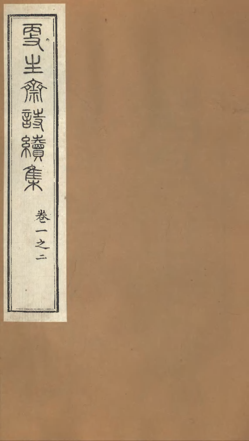 更生斋诗续集（一）.pdf 第1页