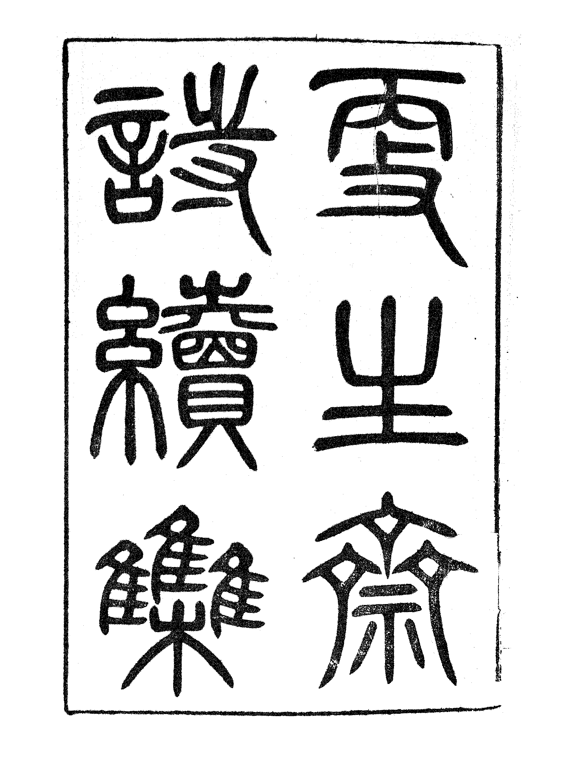 更生斋诗续集（一）.pdf 第2页