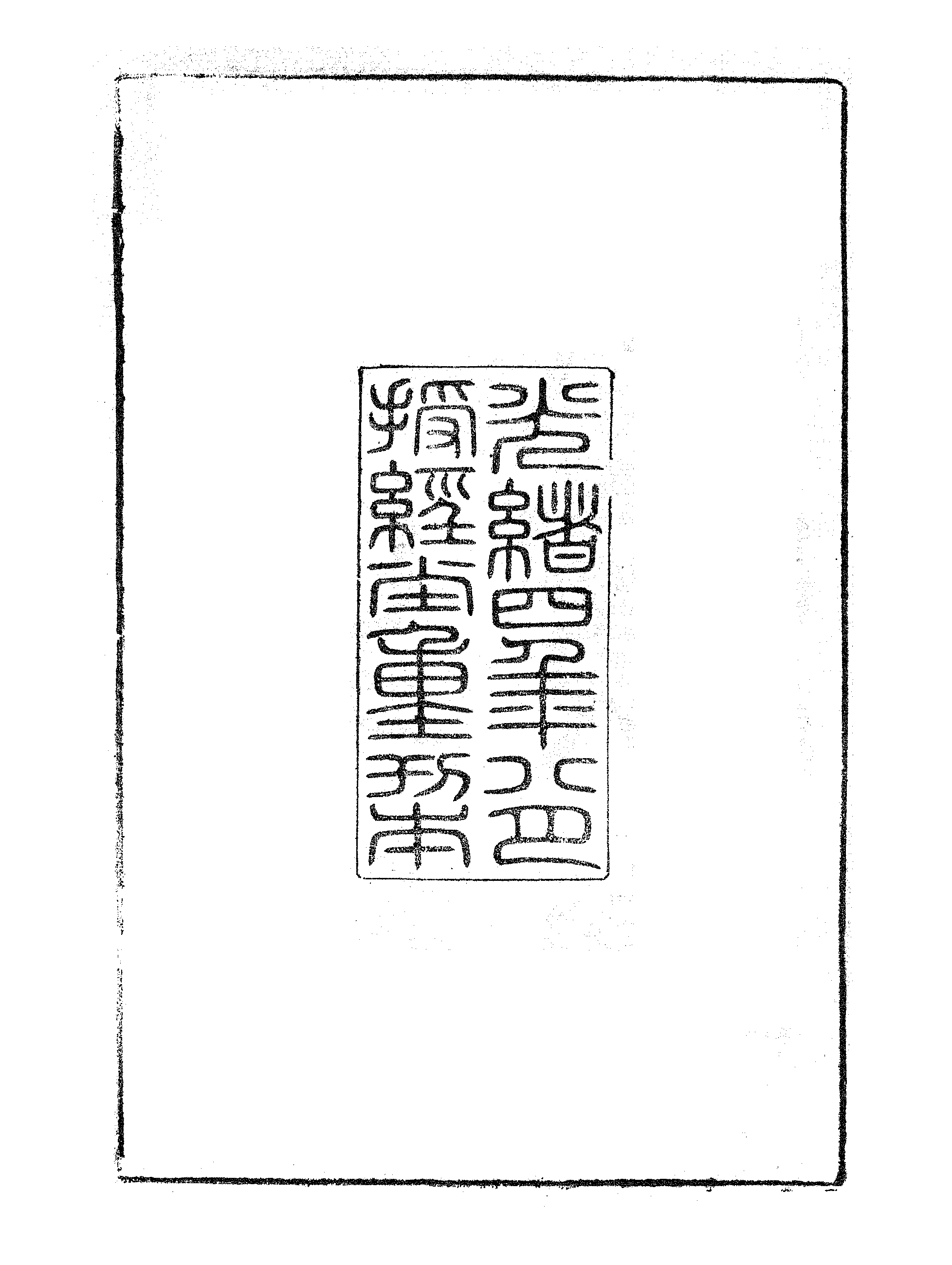 更生斋诗续集（一）.pdf 第3页