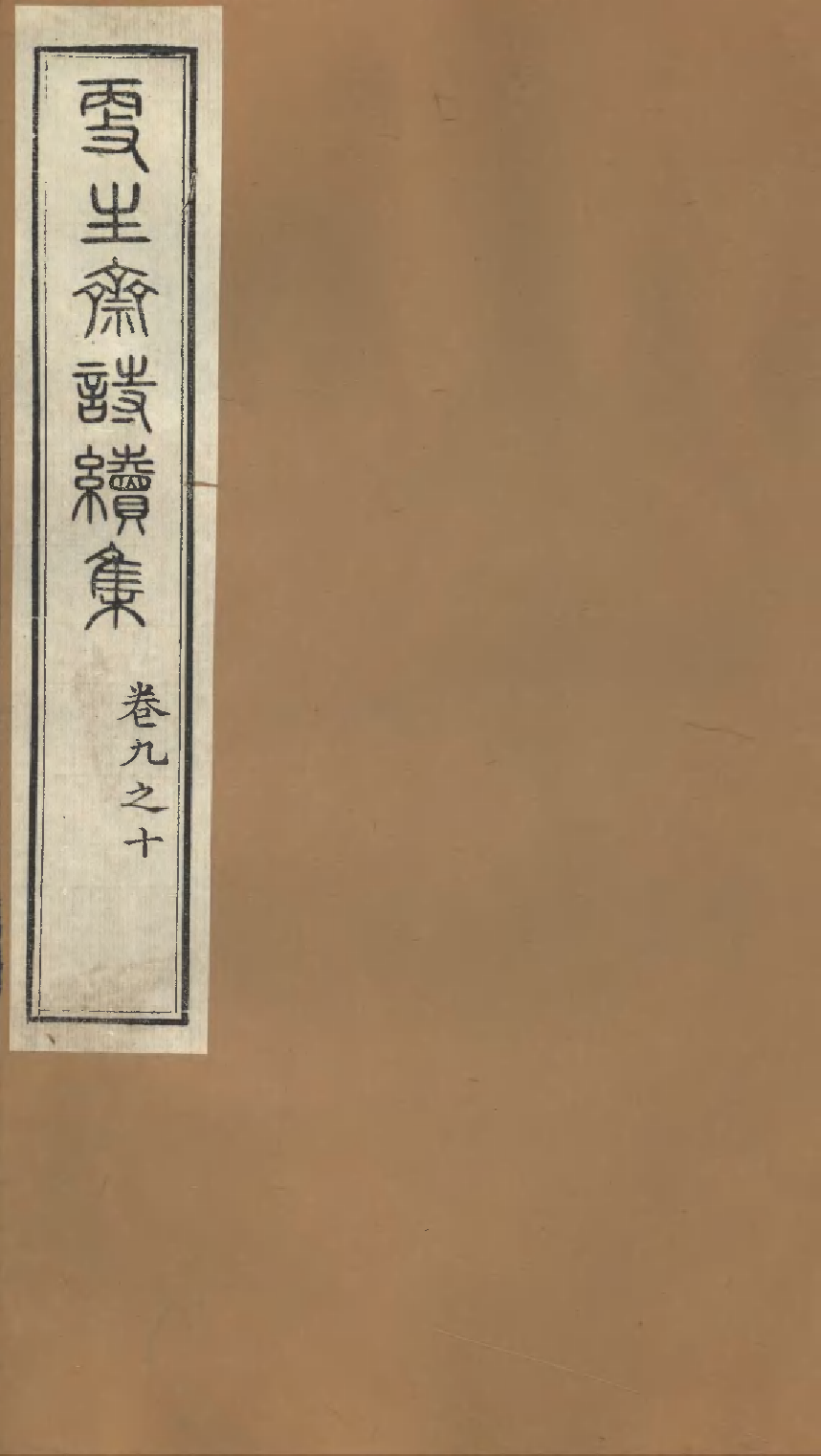 更生斋诗续集（五）.pdf 第1页