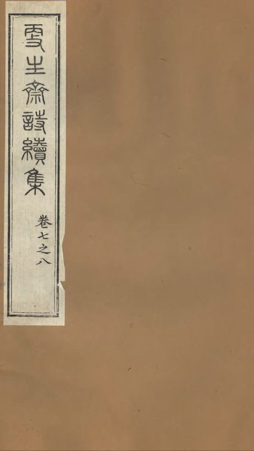 更生斋诗续集（四）.pdf 第1页