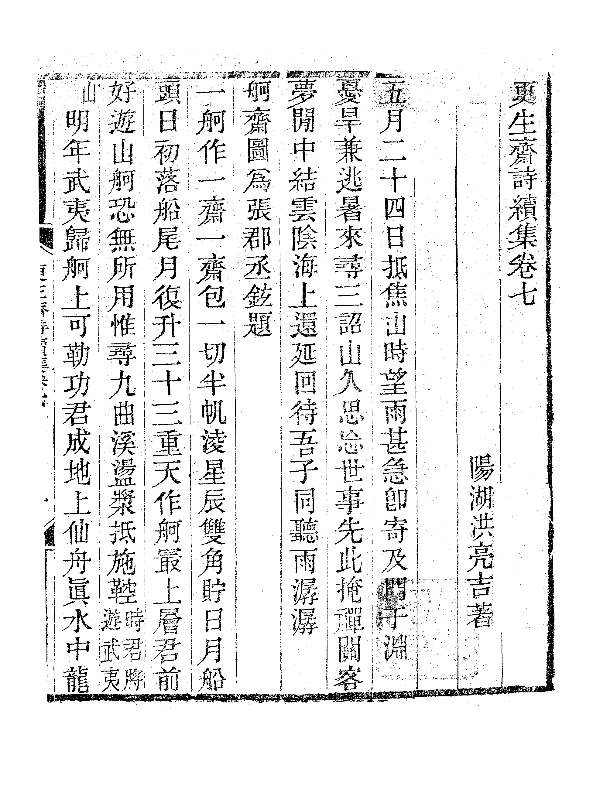 更生斋诗续集（四）.pdf 第2页