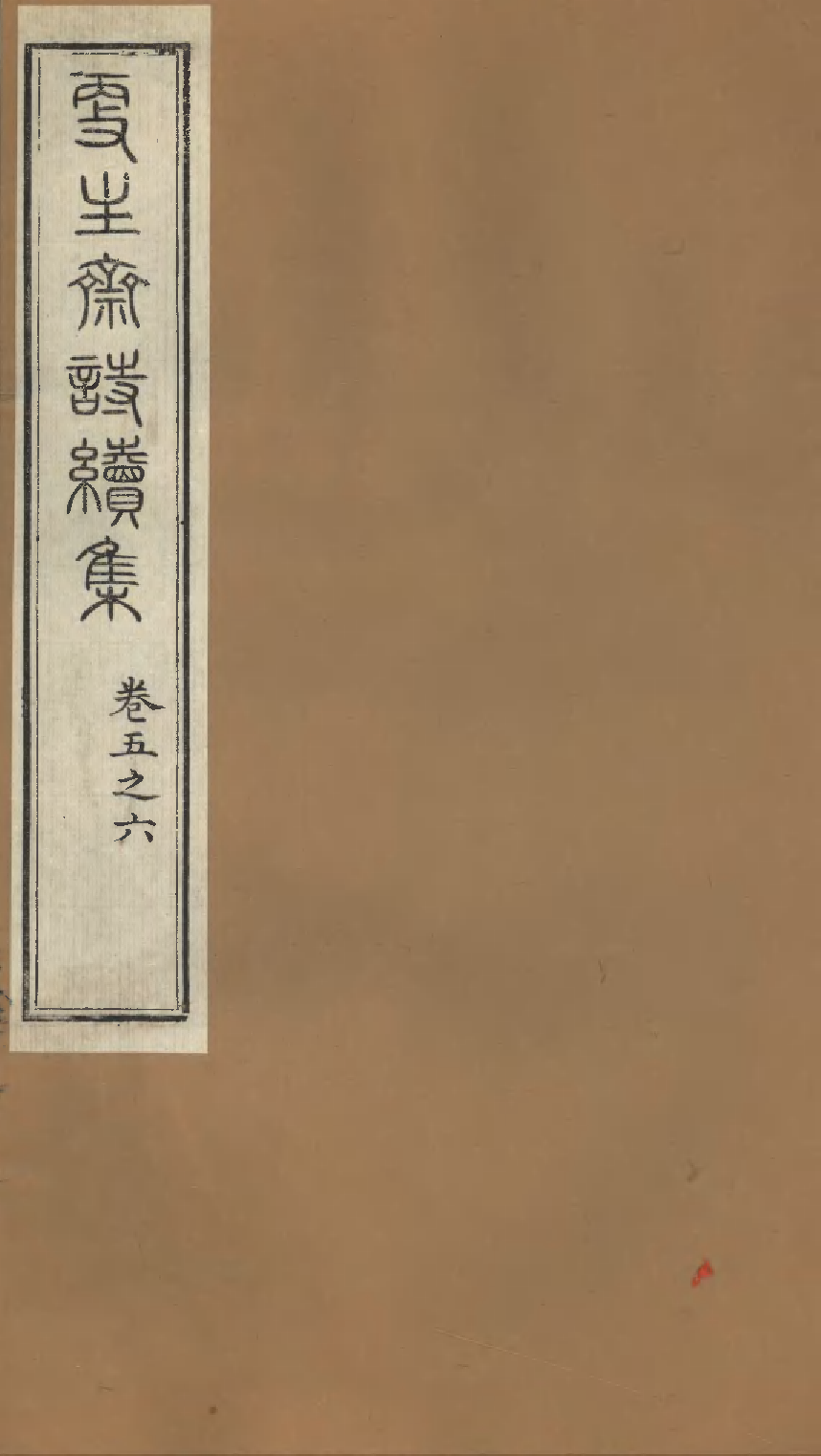 更生斋诗续集（三）.pdf 第1页