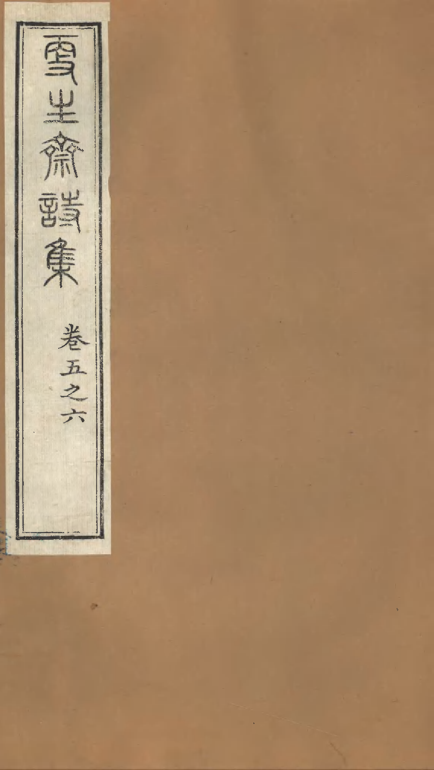 更生斋诗集（三）.pdf 第1页