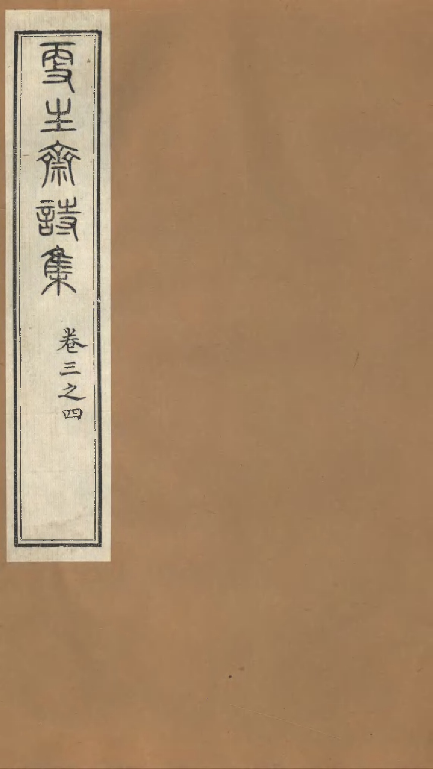 更生斋诗集（二）.pdf 第1页