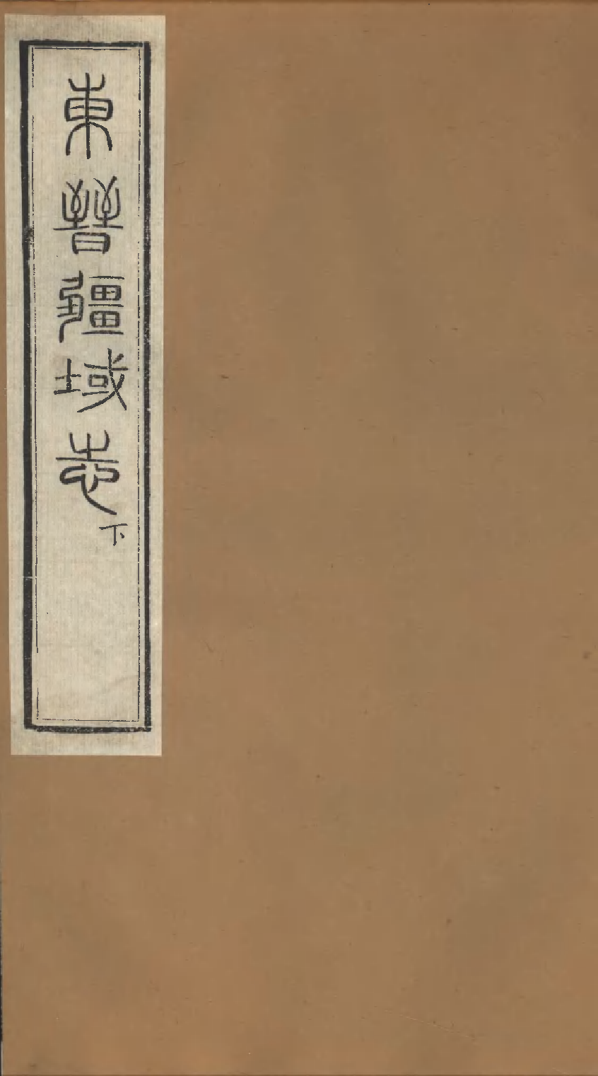 東晉畺域志（二）.pdf 第1页