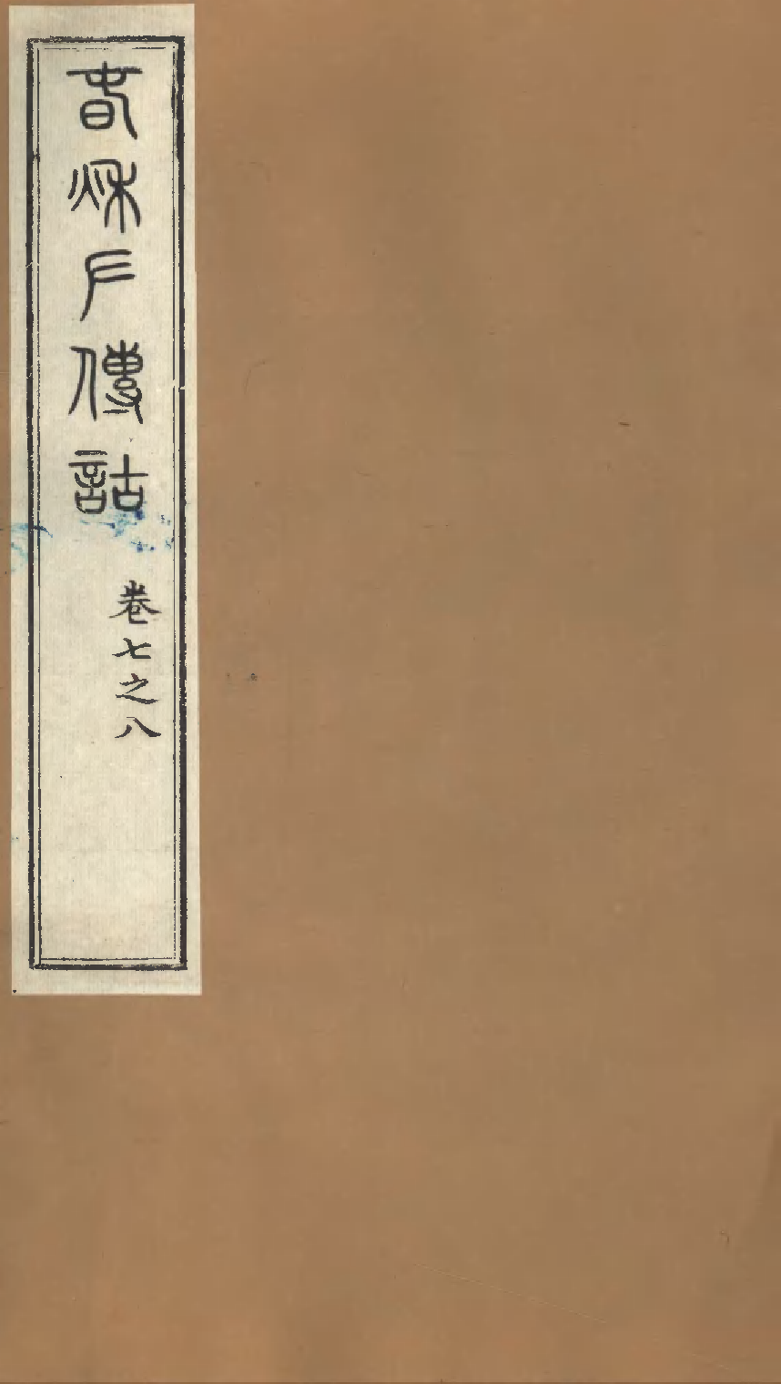 春秋左传诂（七）.pdf 第1页