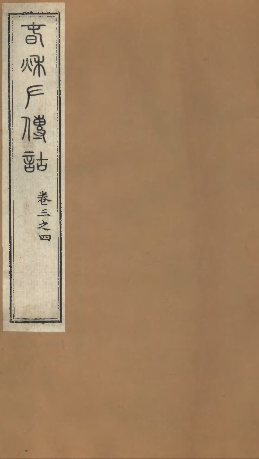 春秋左传诂（九）.pdf 第1页