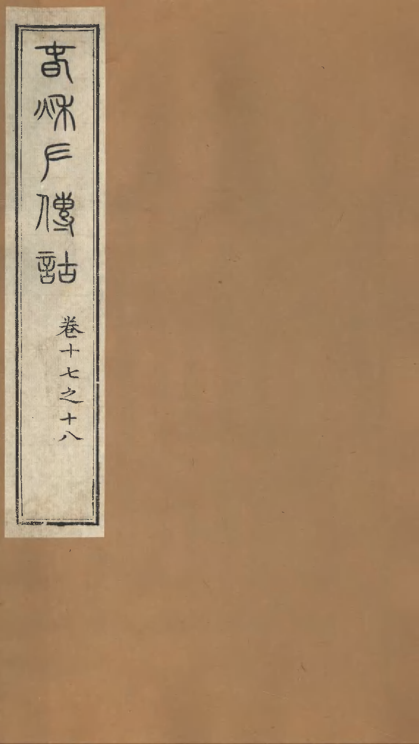 春秋左传诂（二）.pdf 第1页