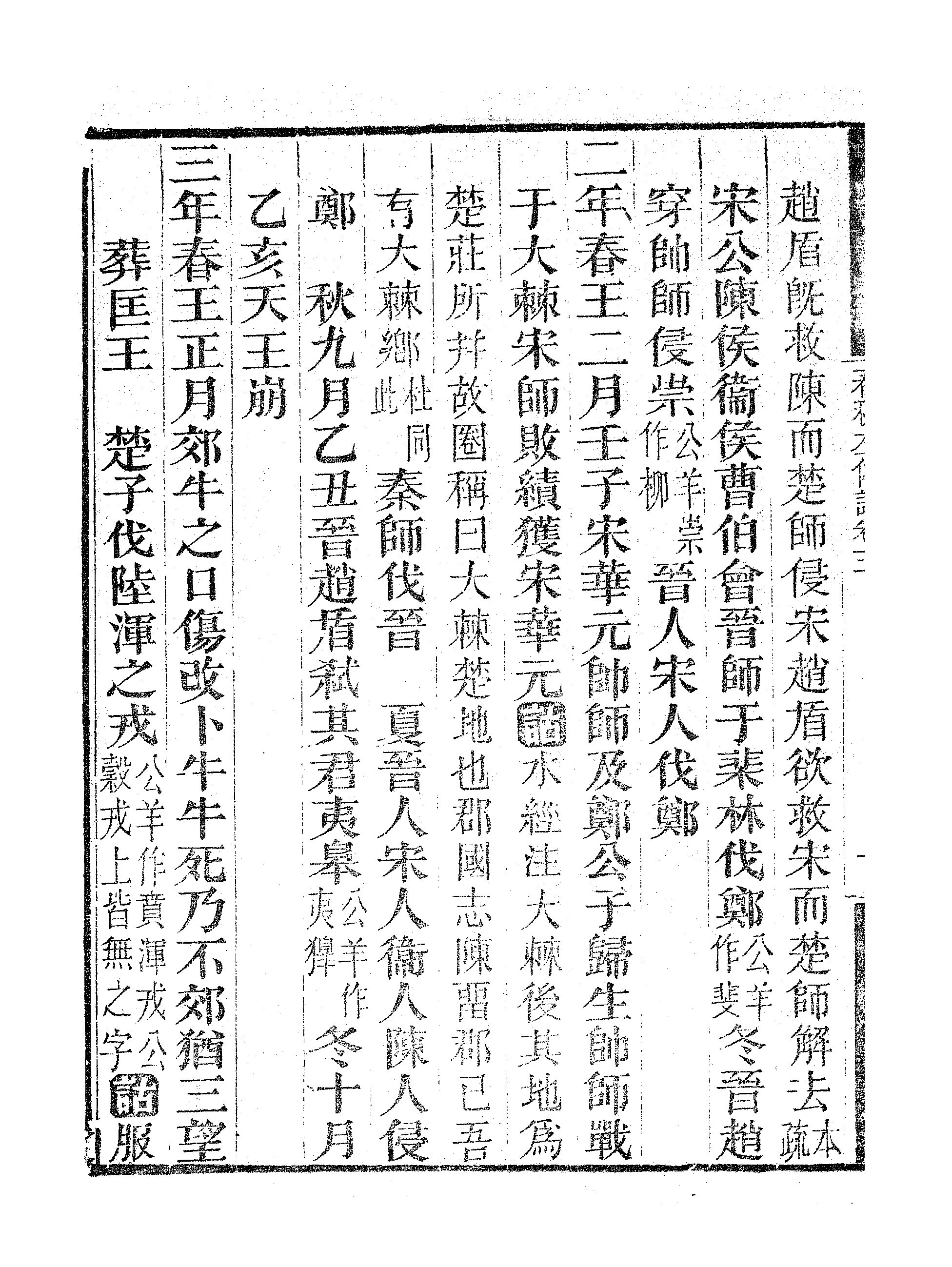 春秋左传诂（二）.pdf 第3页