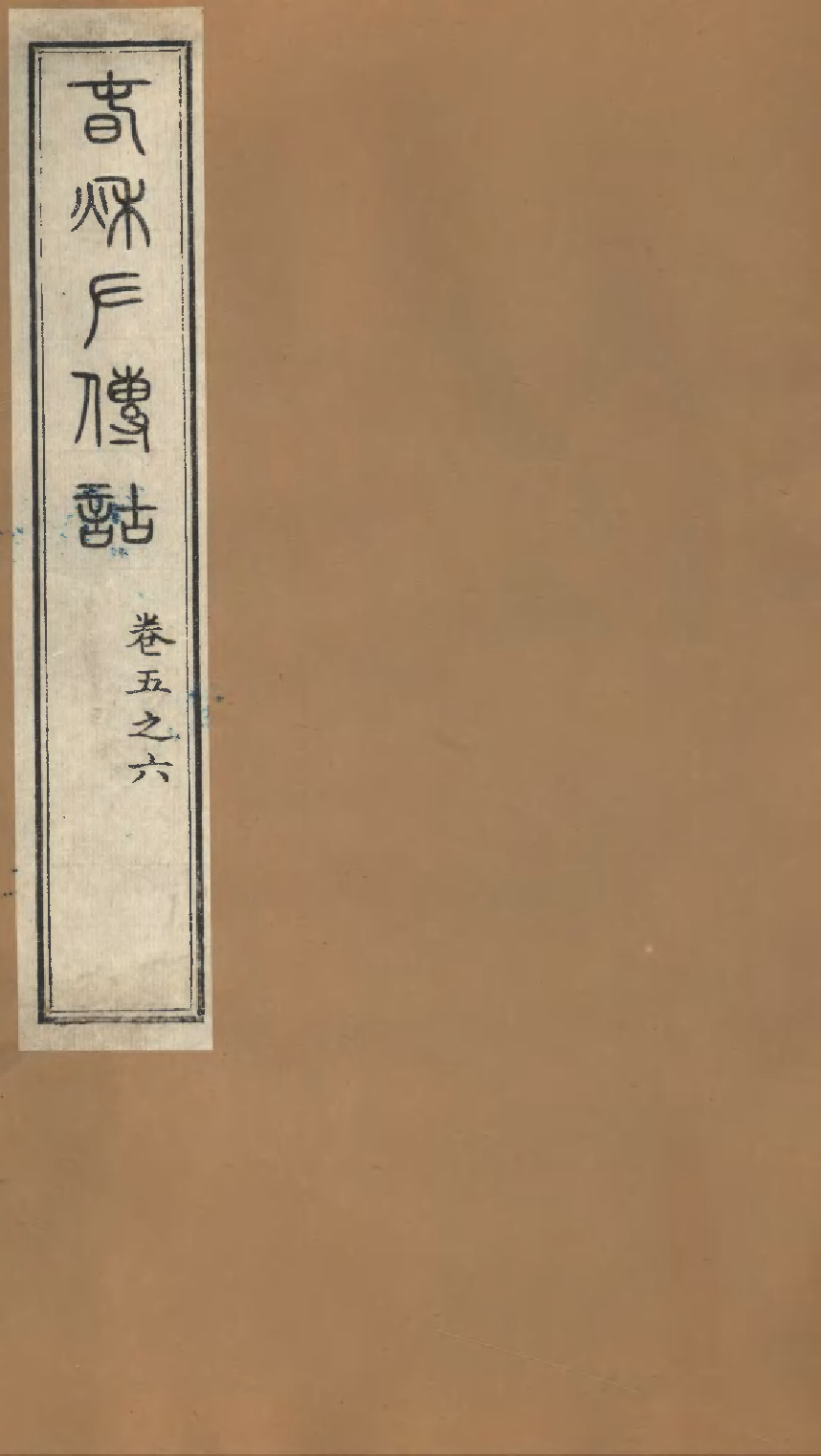 春秋左传诂（八）.pdf 第1页