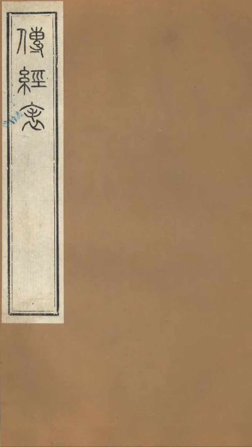 传经表.pdf 第1页