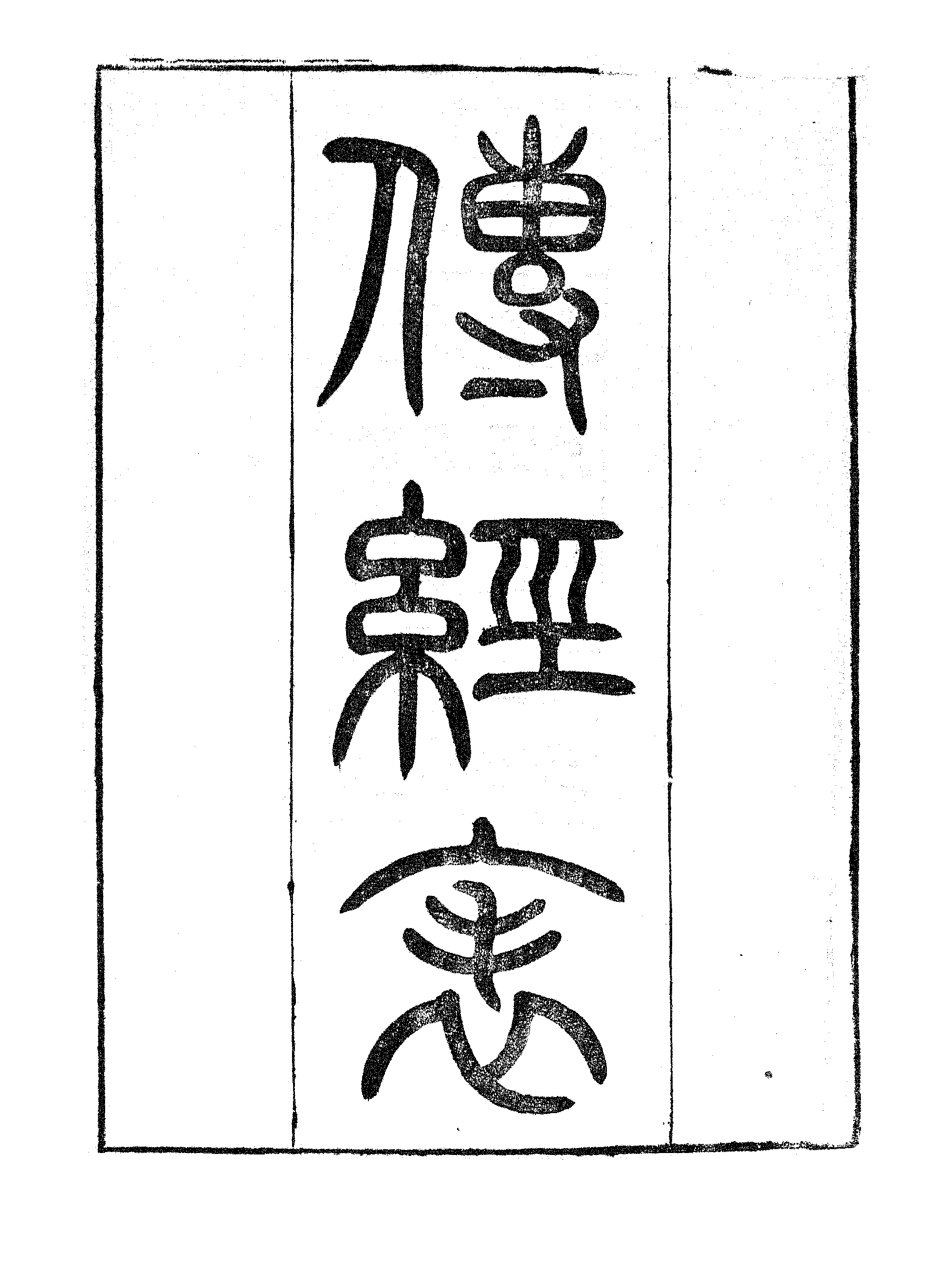 传经表.pdf 第2页