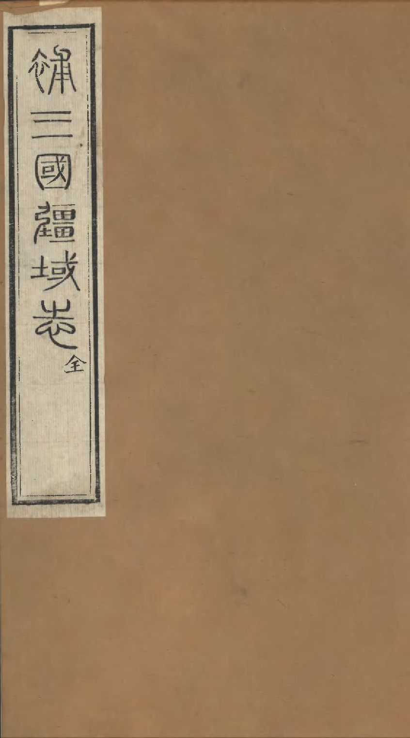 補三國畺域志.pdf 第1页