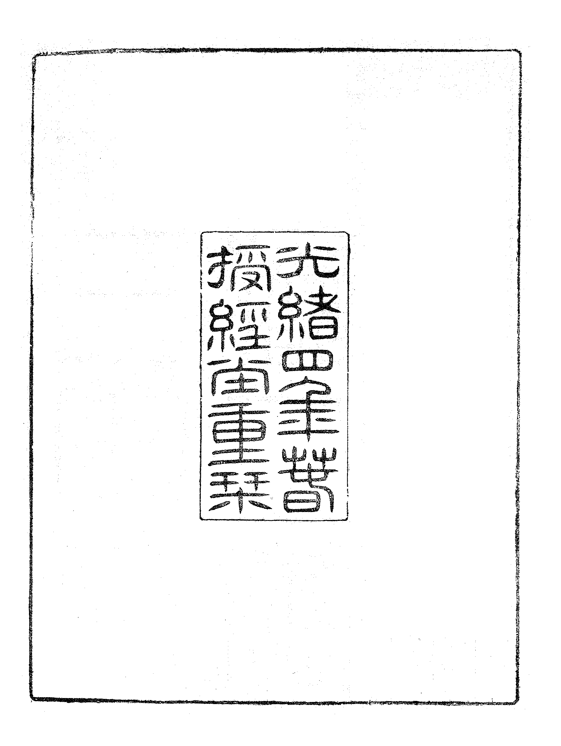 補三國畺域志.pdf 第3页