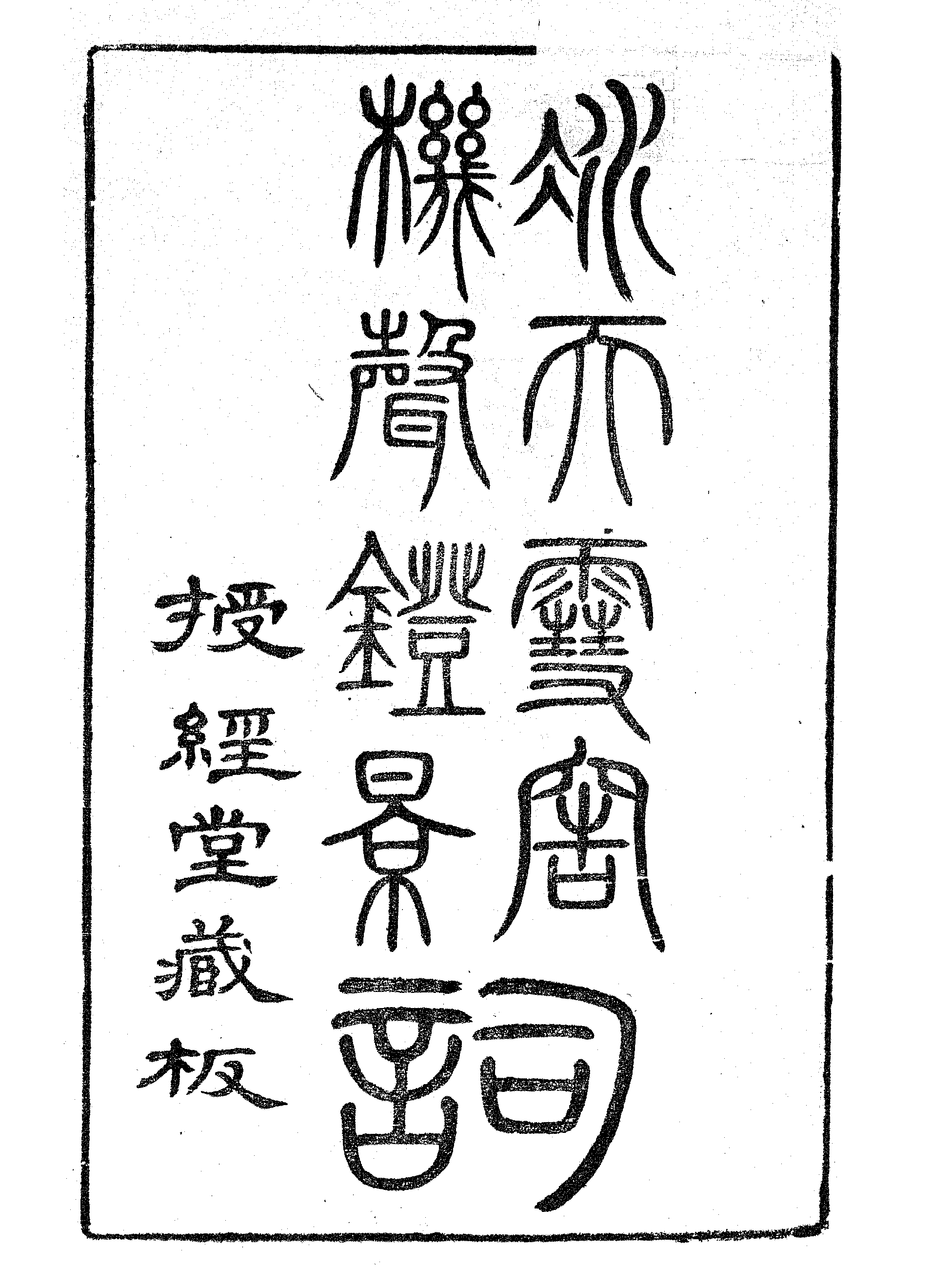 冰天雪窑机聲镫影词.pdf 第2页