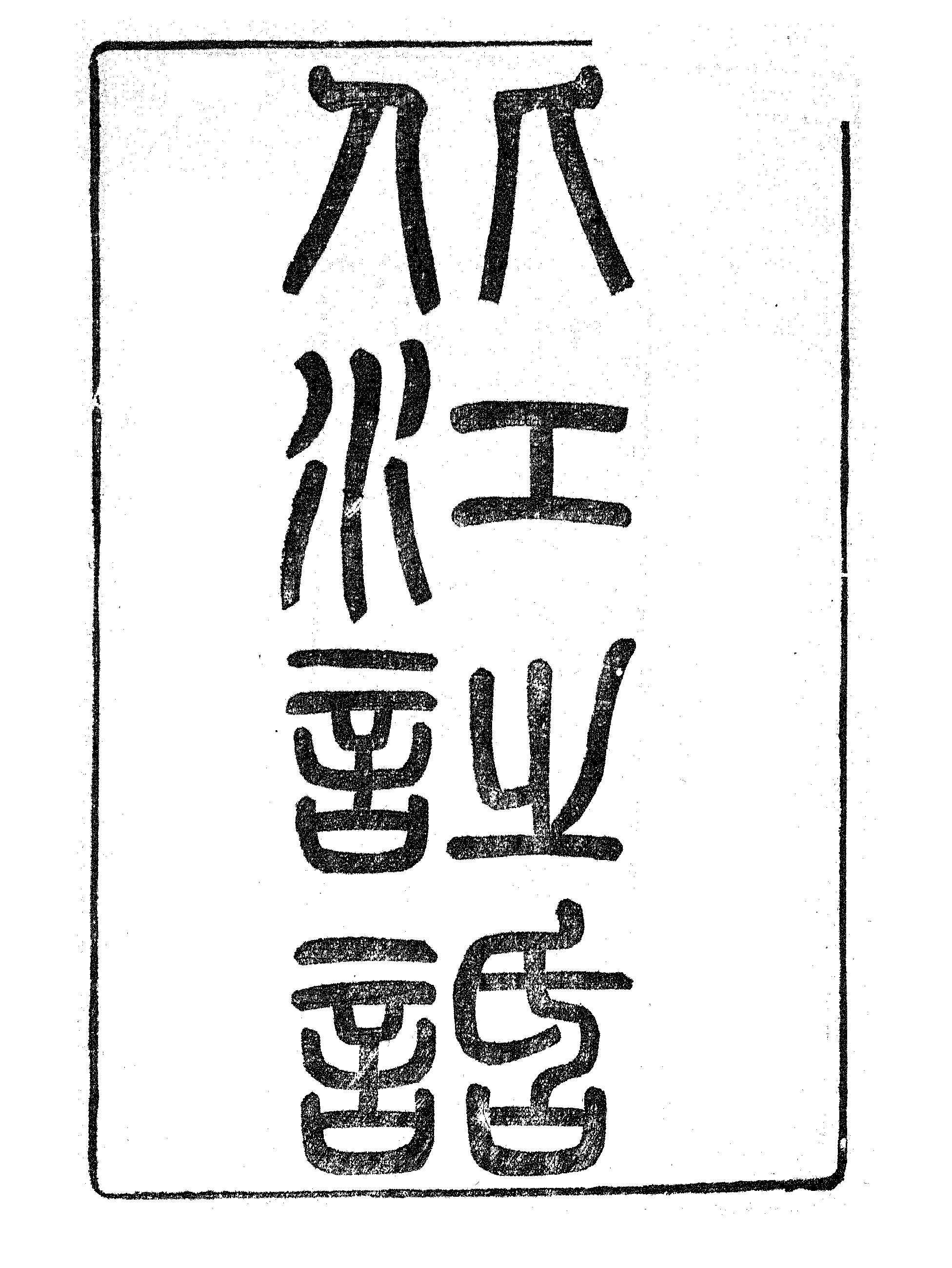 北江诗话.pdf 第2页