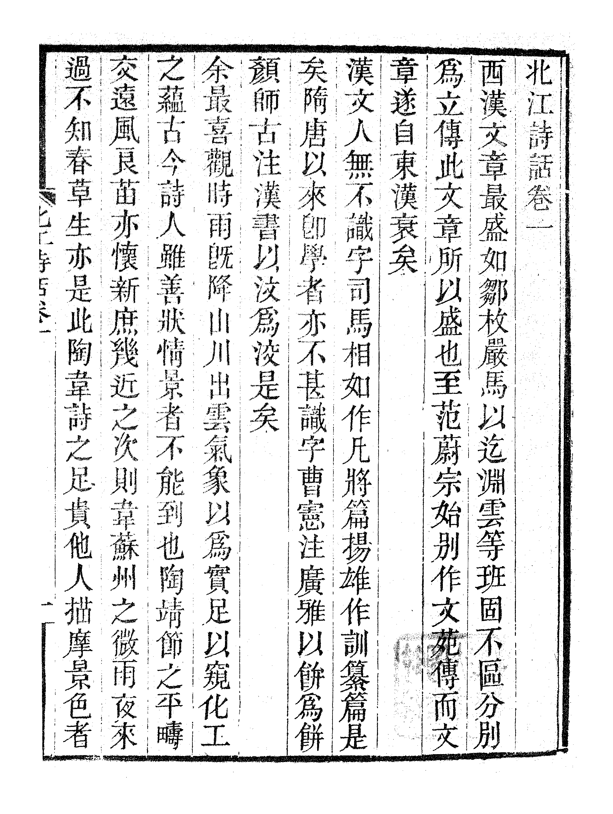 北江诗话.pdf 第6页