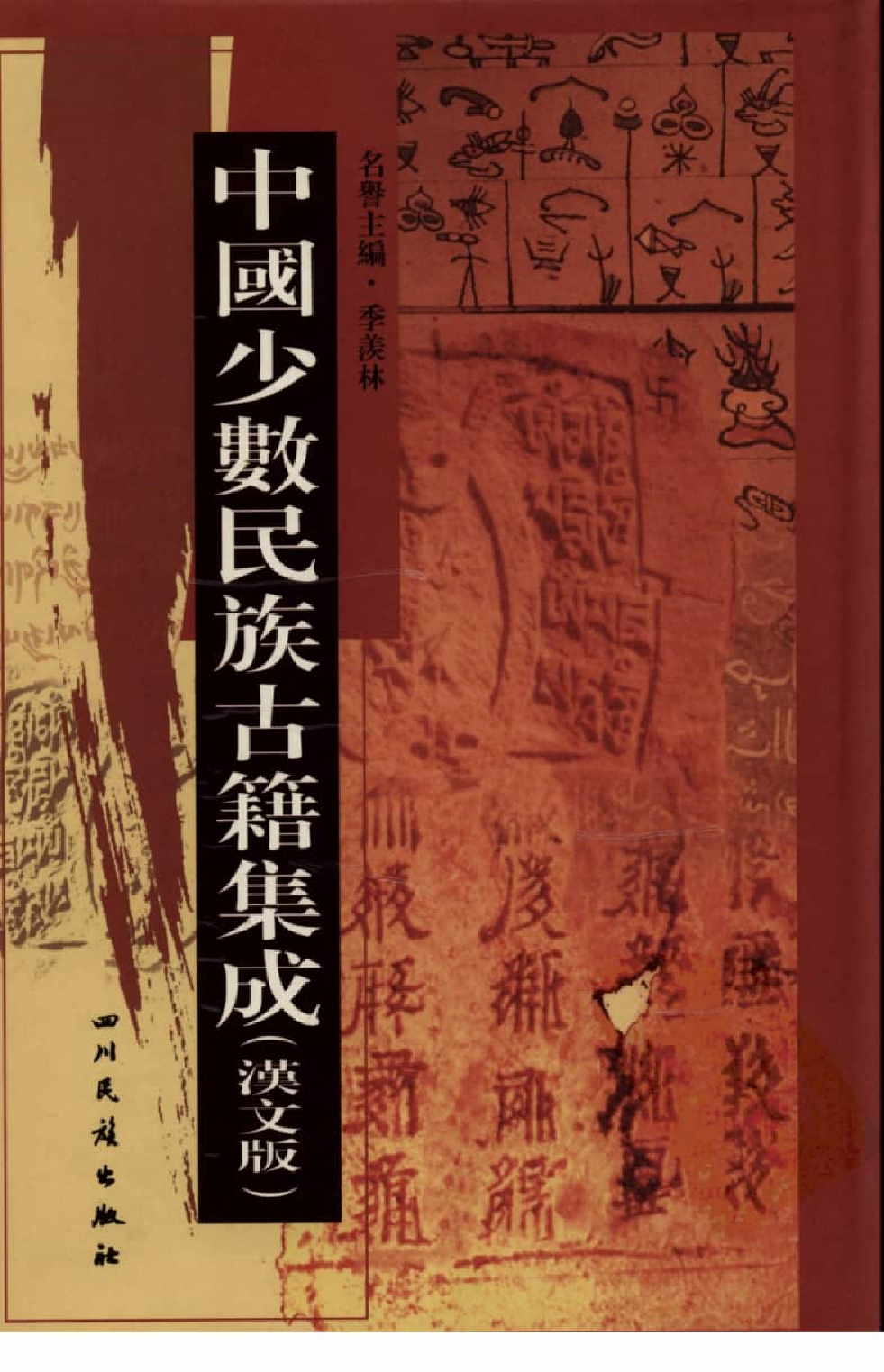 中国少数民族古籍集成  汉文版  第11册_12207411_.pdf 第1页