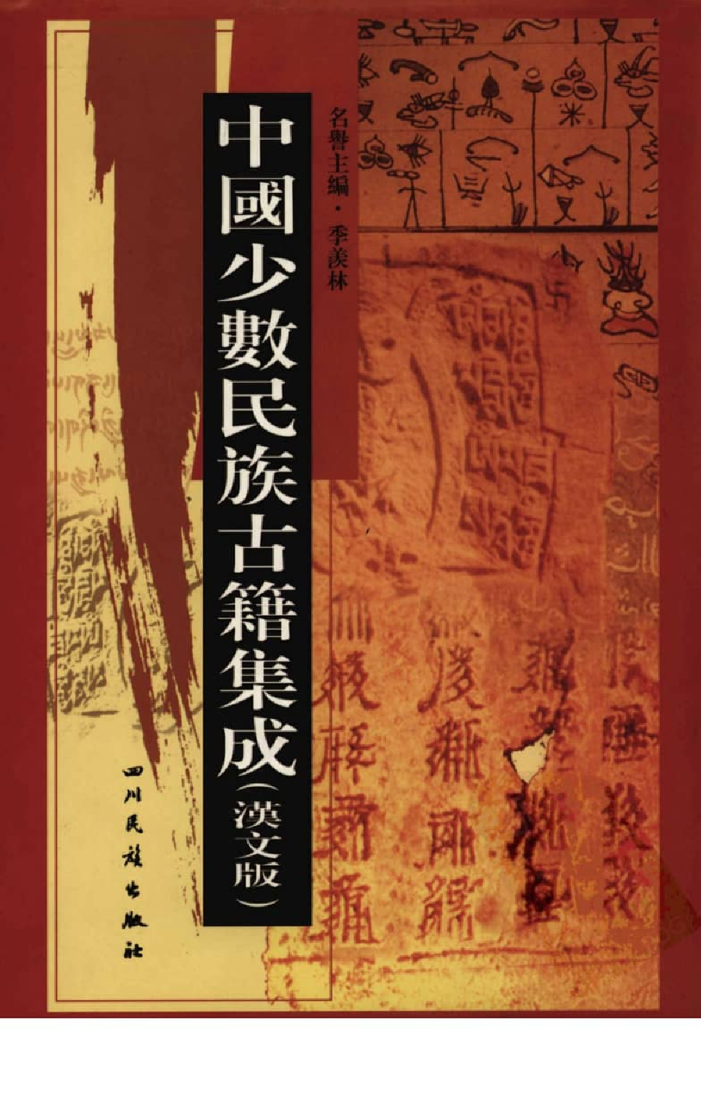中国少数民族古籍集成  汉文版  第6册_12207449_.pdf 第1页