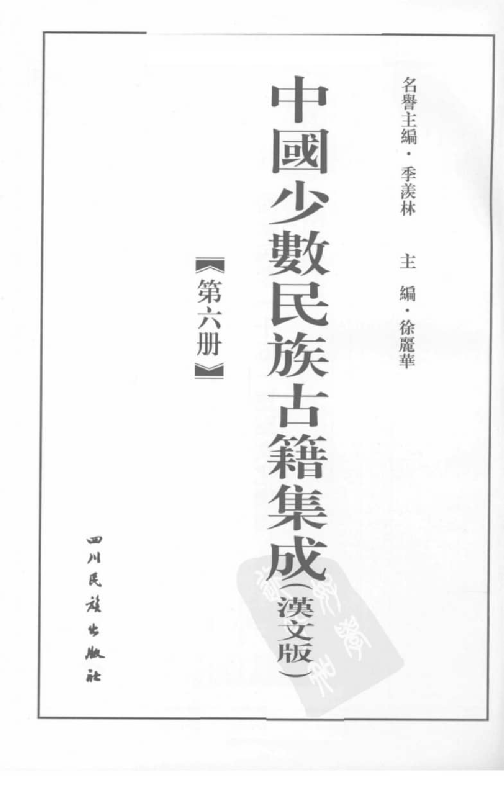 中国少数民族古籍集成  汉文版  第6册_12207449_.pdf 第3页
