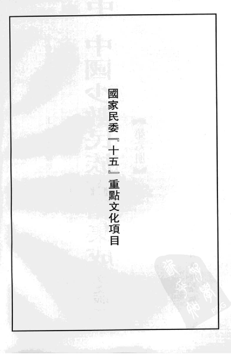 中国少数民族古籍集成  汉文版  第6册_12207449_.pdf 第4页