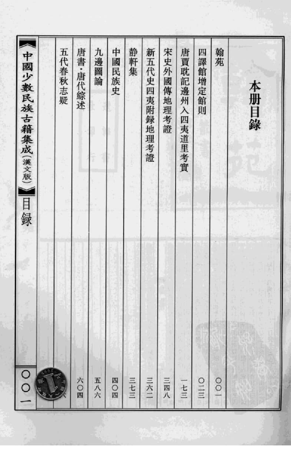 中国少数民族古籍集成  汉文版  第6册_12207449_.pdf 第5页