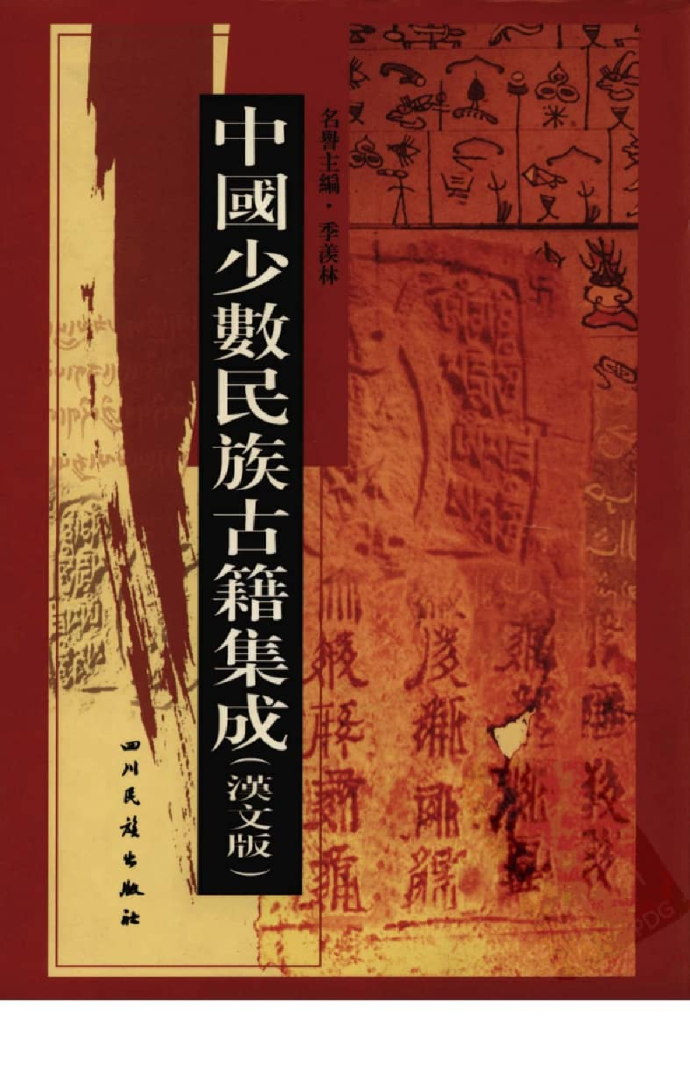中国少数民族古籍集成  汉文版  第41册_12207452_.pdf 第1页