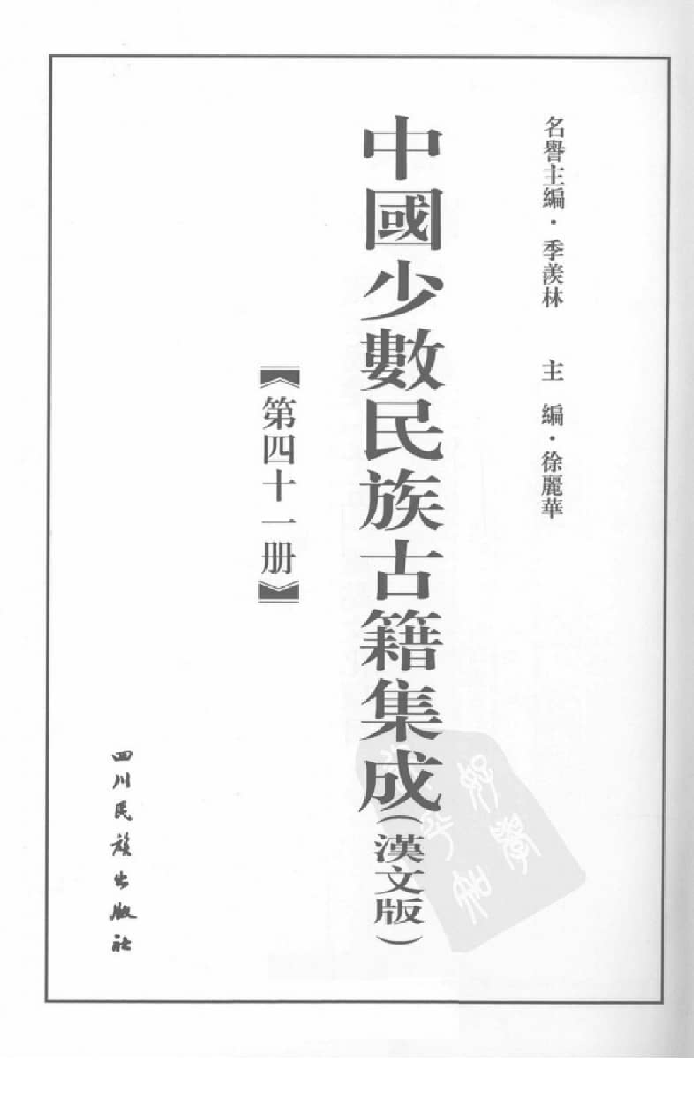 中国少数民族古籍集成  汉文版  第41册_12207452_.pdf 第3页