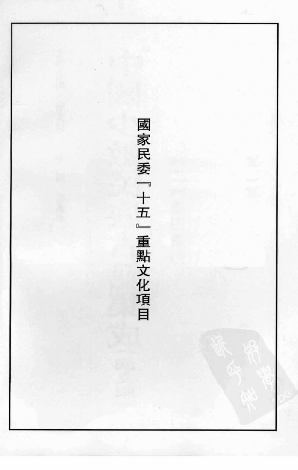 中国少数民族古籍集成  汉文版  第41册_12207452_.pdf 第4页