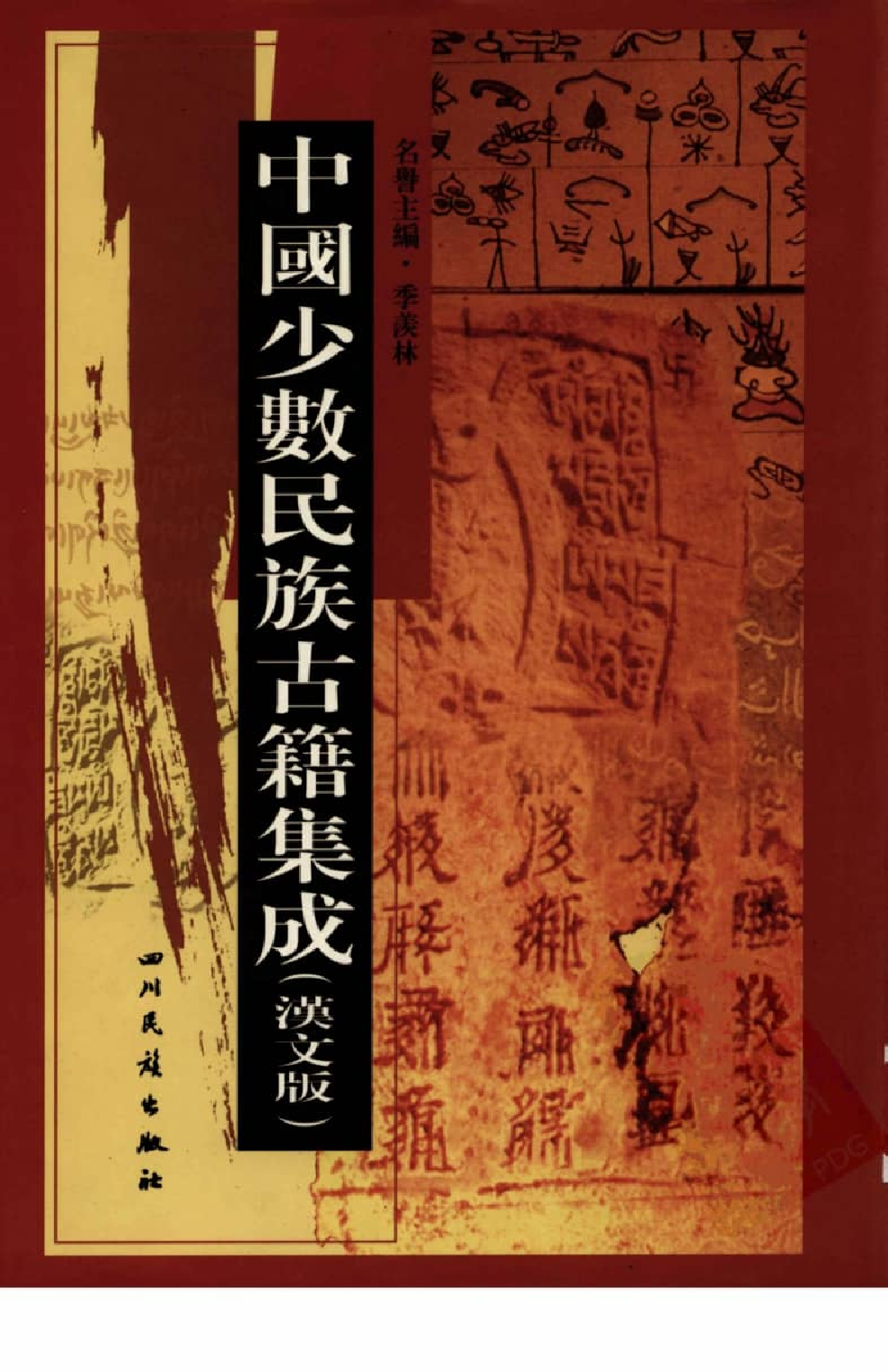 中国少数民族古籍集成  汉文版  第15册_12207454_.pdf 第1页