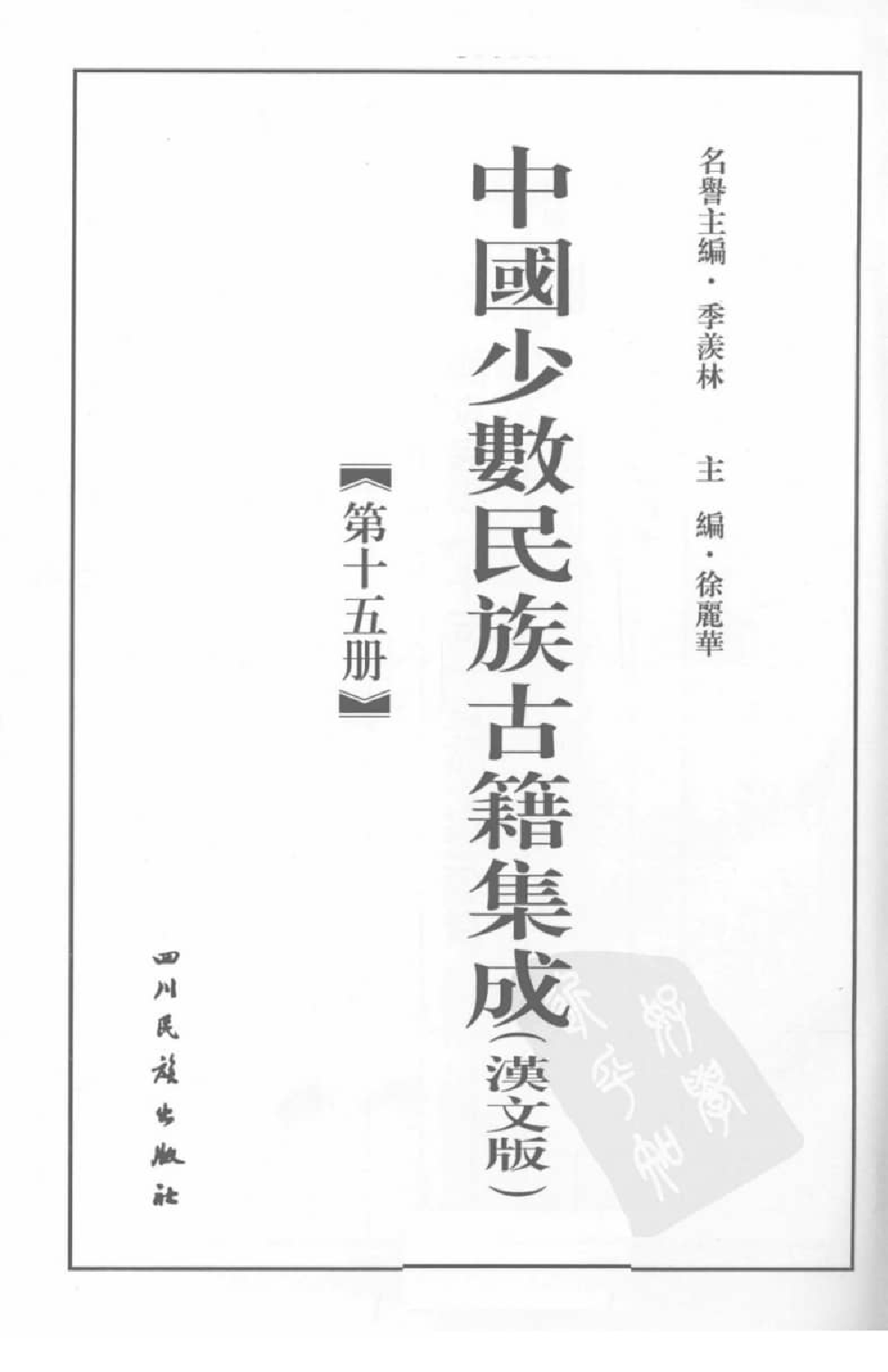 中国少数民族古籍集成  汉文版  第15册_12207454_.pdf 第3页