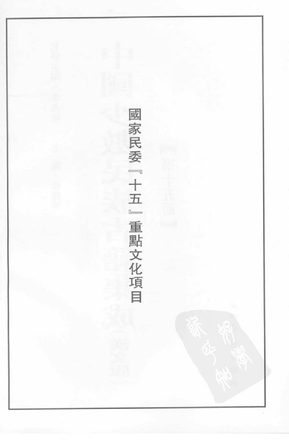 中国少数民族古籍集成  汉文版  第15册_12207454_.pdf 第4页