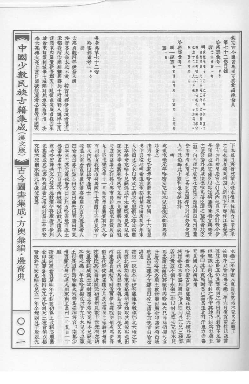 中国少数民族古籍集成  汉文版  第15册_12207454_.pdf 第6页