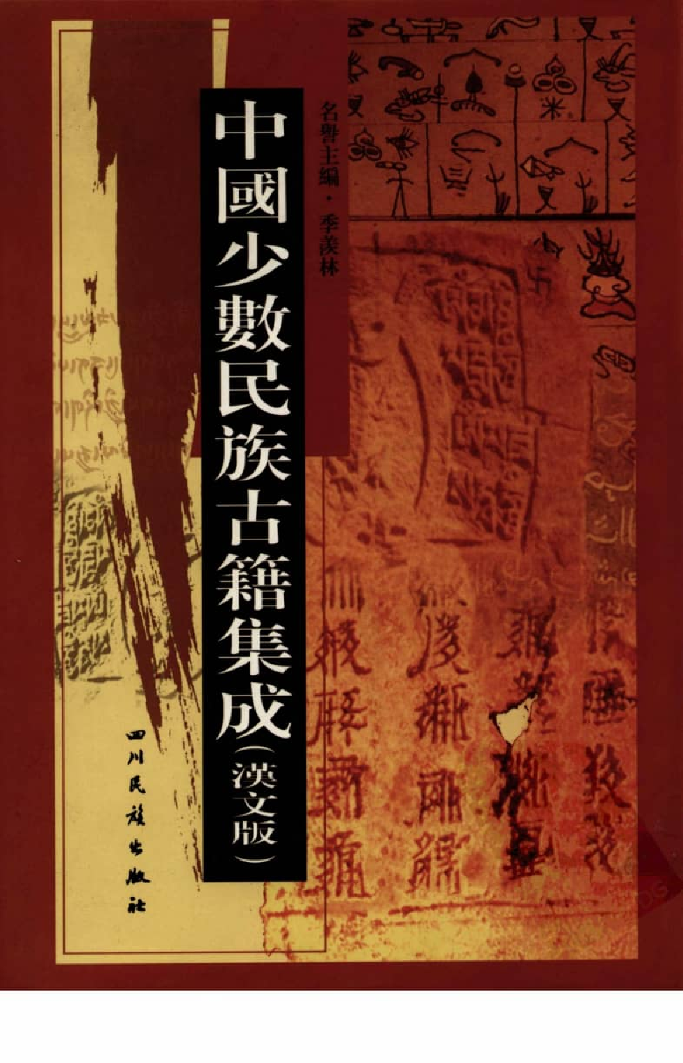 中国少数民族古籍集成  汉文版  第35册_12207480_.pdf 第1页