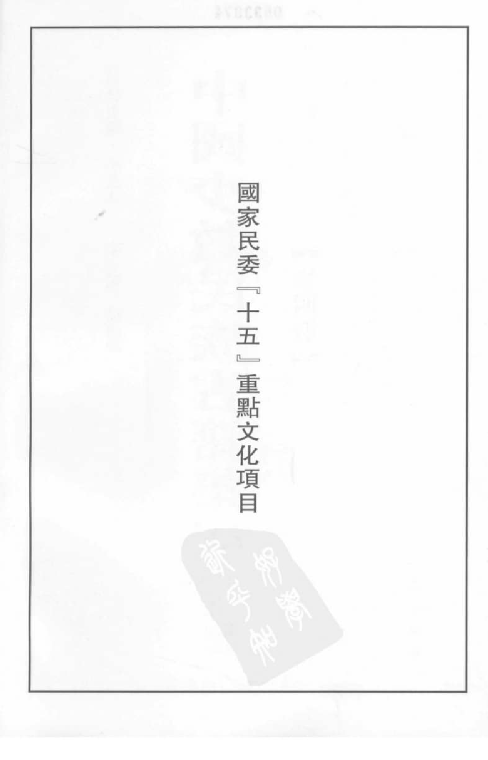 中国少数民族古籍集成  汉文版  第35册_12207480_.pdf 第4页
