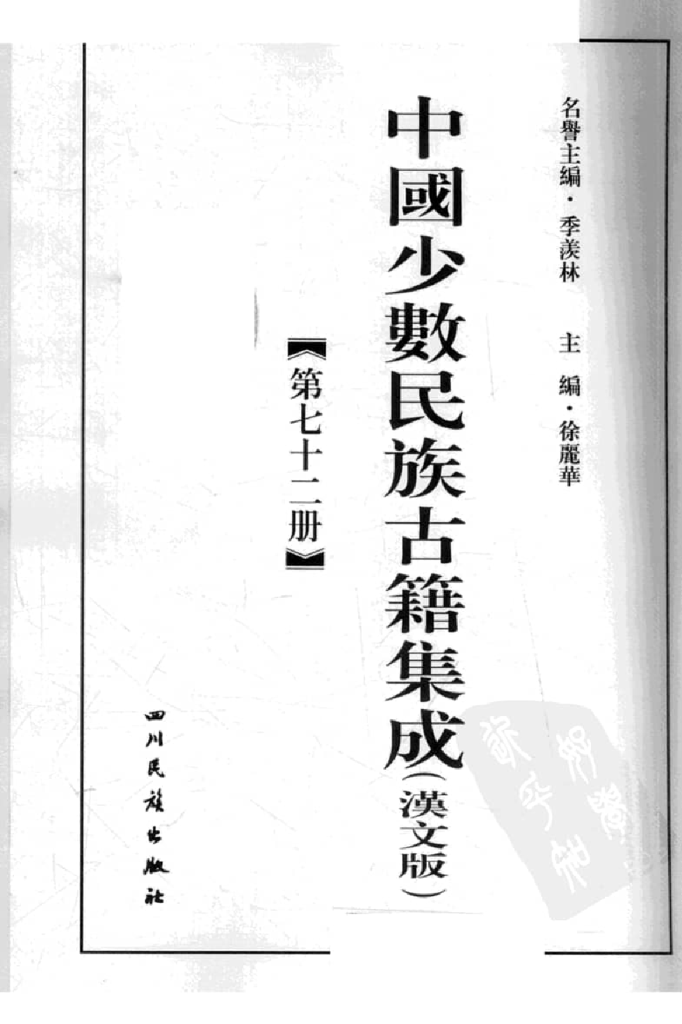 中国少数民族古籍集成  汉文版  第72册_12207505_.pdf 第3页