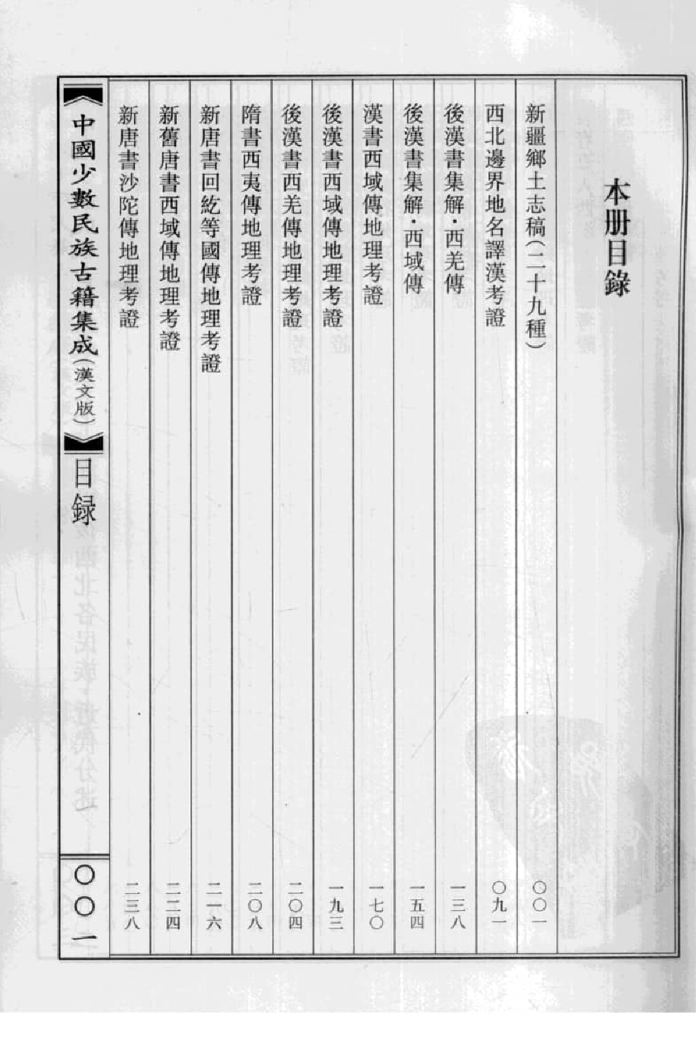 中国少数民族古籍集成  汉文版  第72册_12207505_.pdf 第4页